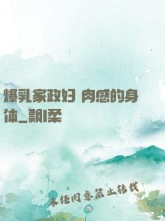爆乳家政妇 肉感的身体